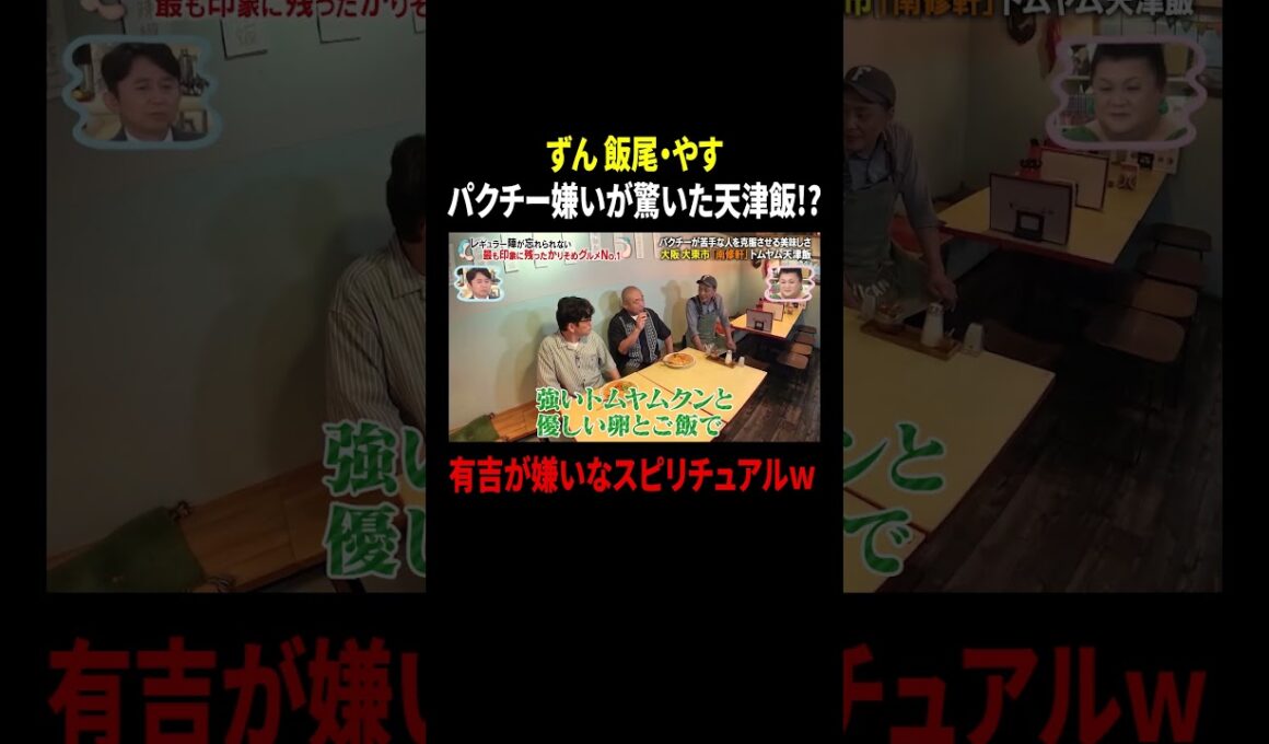 ずん飯尾・やす パクチー嫌いが驚いた天津飯!? 有吉が嫌いなスピリチュアルｗ｜#かりそめ天国 #TVer で最新話配信中！