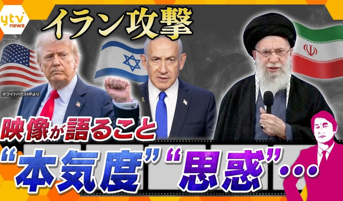 【タカオカ解説】イラン攻撃で最高指導者殺害の衝撃　映像が語る“本気度” “思惑”…とは
