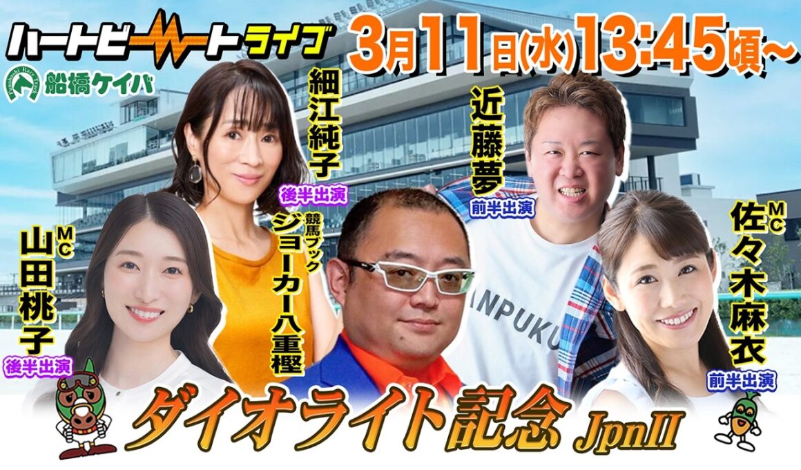 【船橋競馬】ハートビートライブ #243【前半 進行：佐々木麻衣／ゲスト：近藤夢／解説：ジョーカー八重樫（競馬ブック）】【後半 進行：山田桃子／ゲスト：細江純子／解説：ジョーカー八重樫（競馬ブック）】