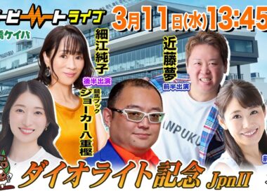 【船橋競馬】ハートビートライブ #243【前半 進行：佐々木麻衣／ゲスト：近藤夢／解説：ジョーカー八重樫（競馬ブック）】【後半 進行：山田桃子／ゲスト：細江純子／解説：ジョーカー八重樫（競馬ブック）】