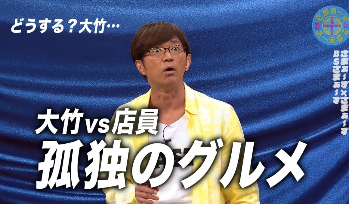 大竹・孤独のグルメ体験｜さまぁ～ず×さまぁ～ず BS さまぁ～ず【2025年6月28日放送】