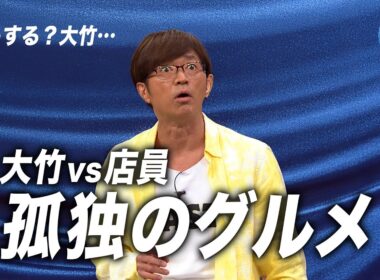 大竹・孤独のグルメ体験｜さまぁ～ず×さまぁ～ず BS さまぁ～ず【2025年6月28日放送】