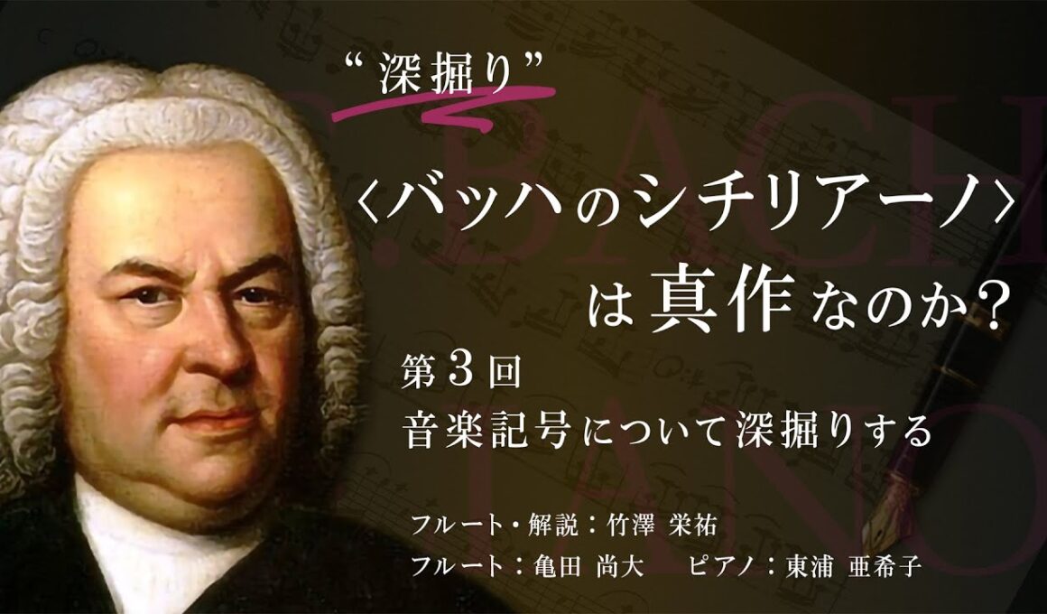 “深掘り” ＜バッハのシチリアーノ＞は真作なのか？ ｜第3回「音楽記号について 深掘りする」