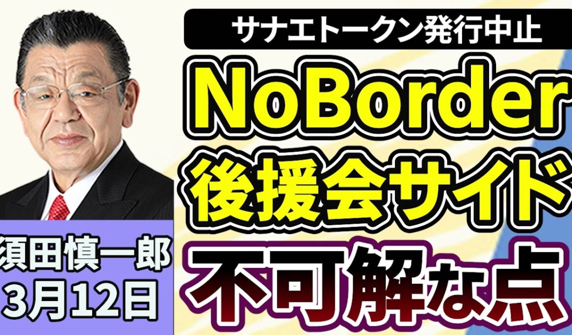 須田慎一郎「暗号資産『サナエトークン』発行中止の続報、Noborderと後援会再度のLINEやりとり、取材で分かった不可解な点とは？」３月１２日