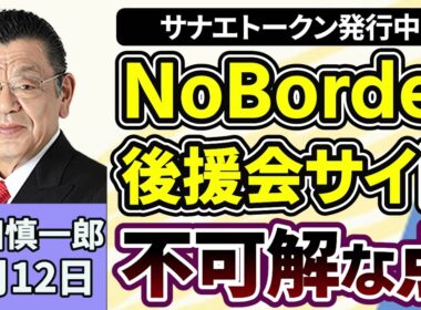 須田慎一郎「暗号資産『サナエトークン』発行中止の続報、Noborderと後援会再度のLINEやりとり、取材で分かった不可解な点とは？」３月１２日