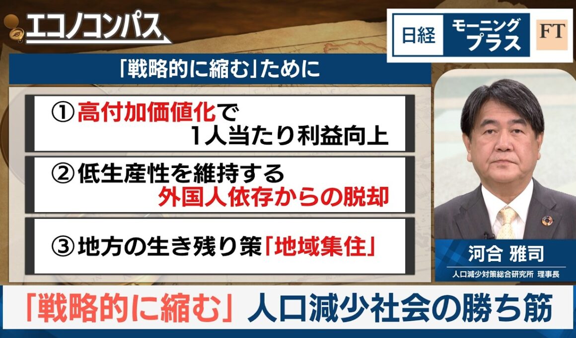 「戦略的に縮む」　人口減少社会の勝ち筋【日経モープラFT】