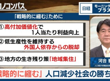 「戦略的に縮む」　人口減少社会の勝ち筋【日経モープラFT】