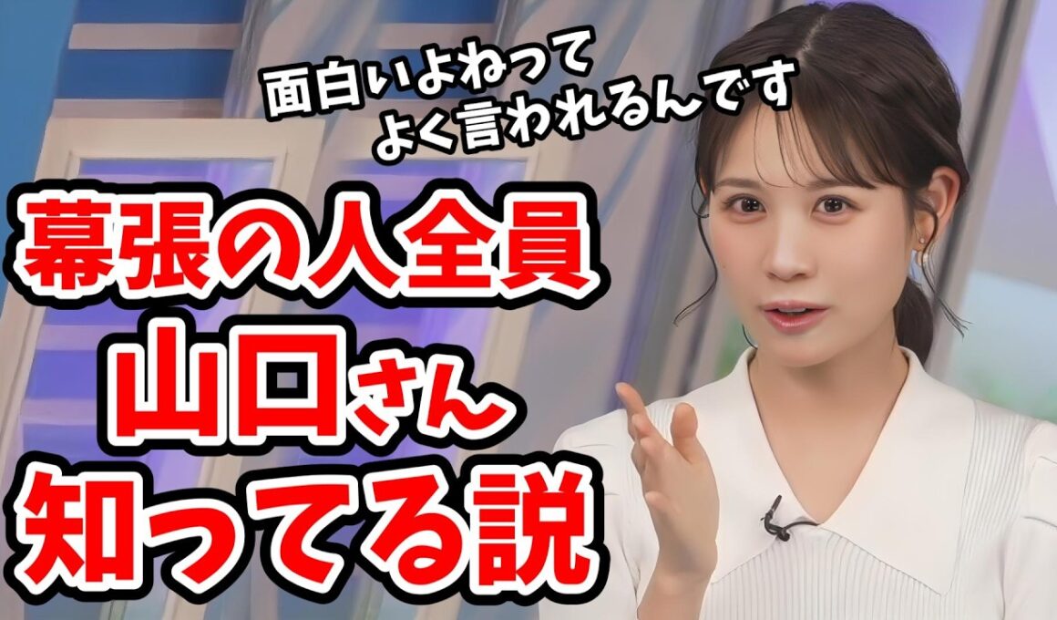 【戸北美月】幕張にいる人は全員山口さんを知ってるんじゃないかというみーちゃん【ウェザーニュース切り抜き】