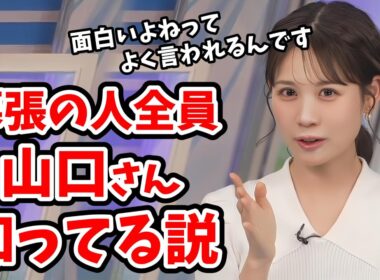 【戸北美月】幕張にいる人は全員山口さんを知ってるんじゃないかというみーちゃん【ウェザーニュース切り抜き】