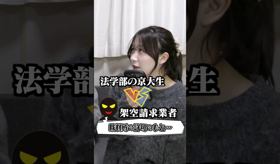 法学部の京大生が架空請求業者をボコボコにして大バズりした神動画#shorts