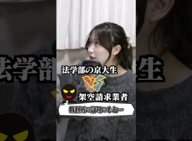 法学部の京大生が架空請求業者をボコボコにして大バズりした神動画#shorts