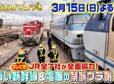 『特大がっちりマンデー!!』3/15(日)よる7時 JR全7社TV初の全面協力！スゴイ新幹線＆激レア電車【TBS】