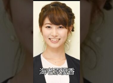 海老原優香ファンの方々へ…🦑　＃フジテレビアナウンサー…🦑