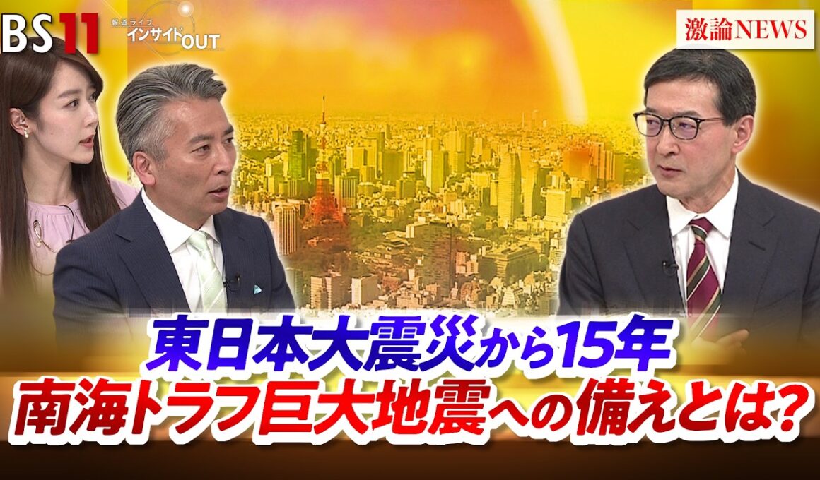 【東日本大震災】発災15年　巨大地震・津波への備えとは？　ゲスト：横田崇（愛知工業大学 地域防災研究センター長） MC：近野宏明　上野愛奈　BS11　インサイドOUT