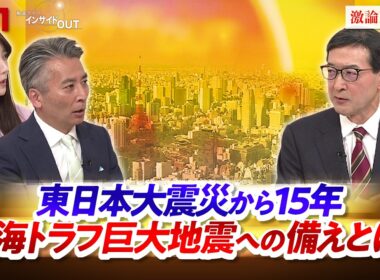 【東日本大震災】発災15年　巨大地震・津波への備えとは？　ゲスト：横田崇（愛知工業大学 地域防災研究センター長） MC：近野宏明　上野愛奈　BS11　インサイドOUT