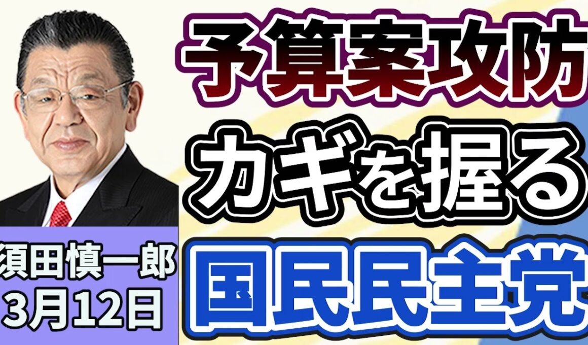 須田慎一郎「２０２６年度予算案の年度内成立を巡り、国民民主党の対応が焦点に？」「ペルシャ湾で商船三井のコンテナ船が損傷、日本政府はどう動く？」「中国、台湾の行政院長の日本訪問に反発」３月１２日