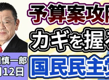 須田慎一郎「２０２６年度予算案の年度内成立を巡り、国民民主党の対応が焦点に？」「ペルシャ湾で商船三井のコンテナ船が損傷、日本政府はどう動く？」「中国、台湾の行政院長の日本訪問に反発」３月１２日