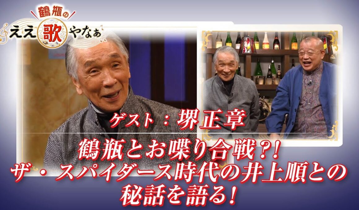 【BS11】第36回 ゲスト：堺正章【鶴瓶のええ歌やなぁ スタジオトークディレクターズカット版（1月1日放送分）】