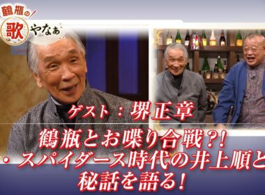 【BS11】第36回 ゲスト：堺正章【鶴瓶のええ歌やなぁ スタジオトークディレクターズカット版（1月1日放送分）】