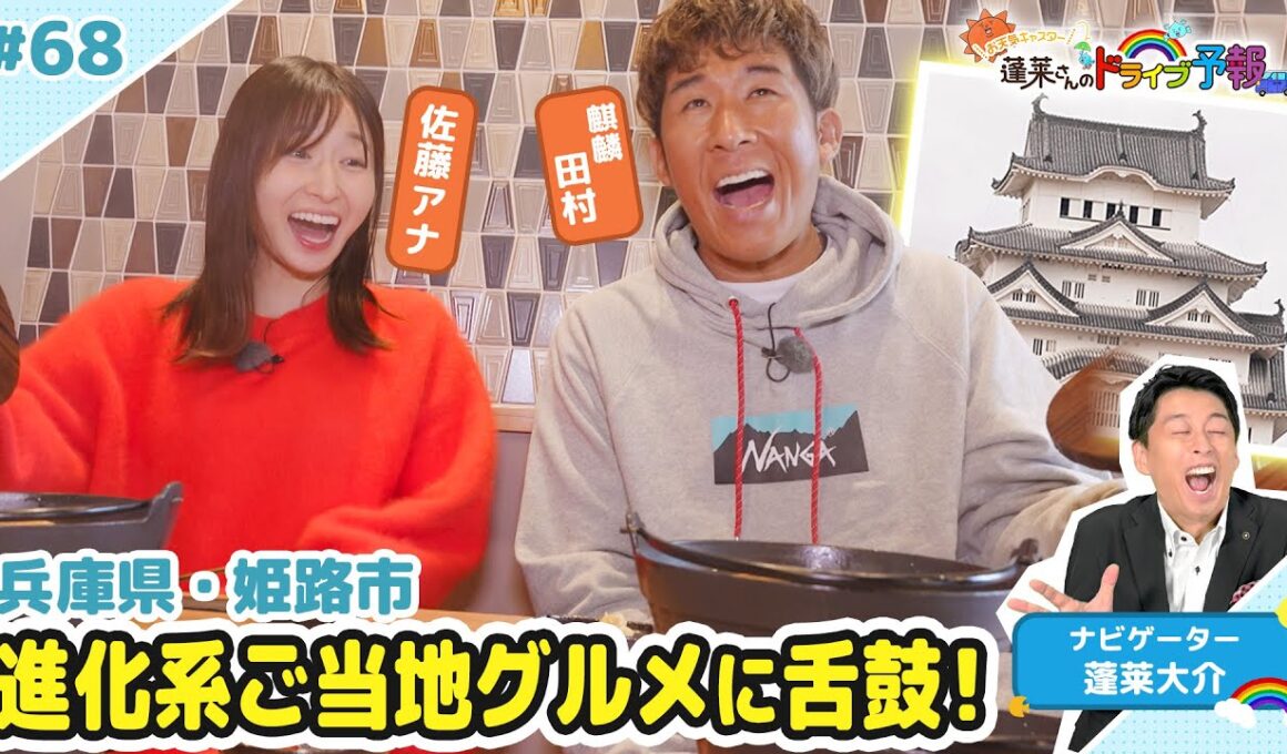 【蓬莱さんのドライブ予報＃６８】兵庫・姫路市 進化系ご当地グルメ