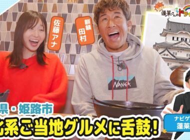 【蓬莱さんのドライブ予報＃６８】兵庫・姫路市 進化系ご当地グルメ