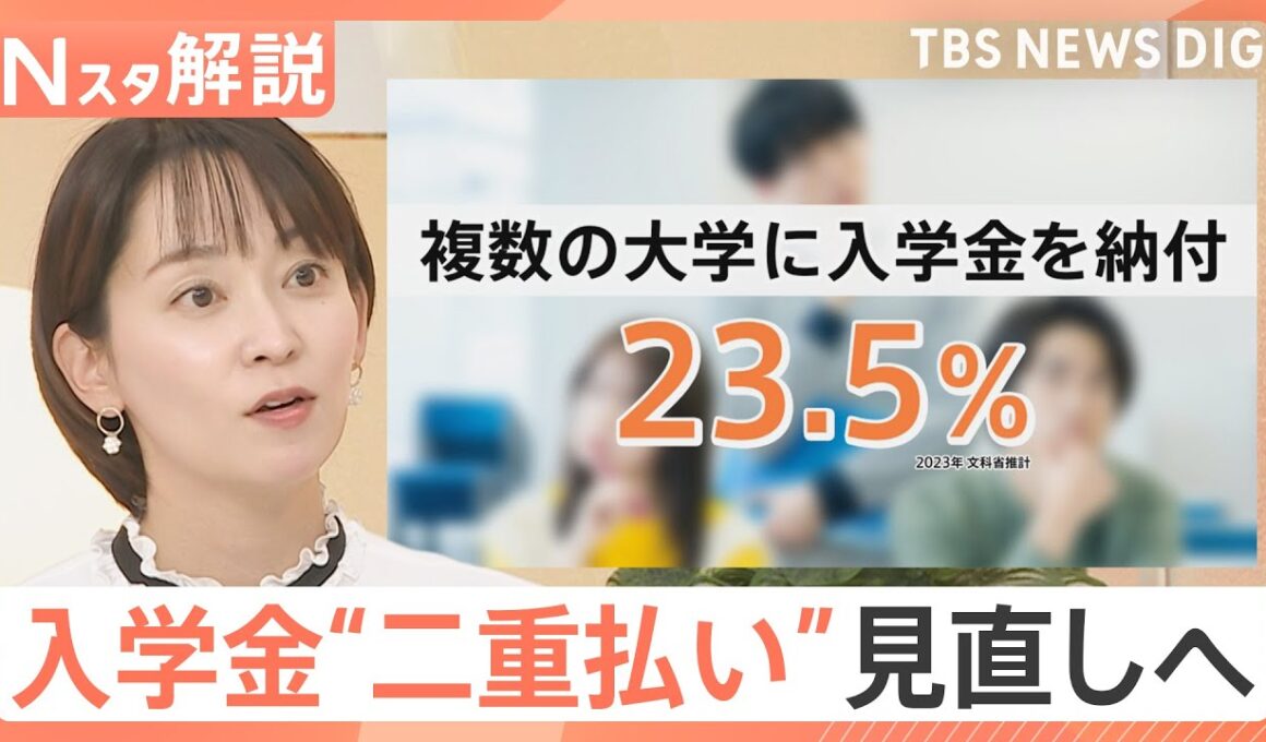 「平均24万365円」大学入学金の“二重払い”問題 なぜ起きる？ 学生の23.5％が「複数の大学に払う」【Nスタ解説】｜TBS NEWS DIG