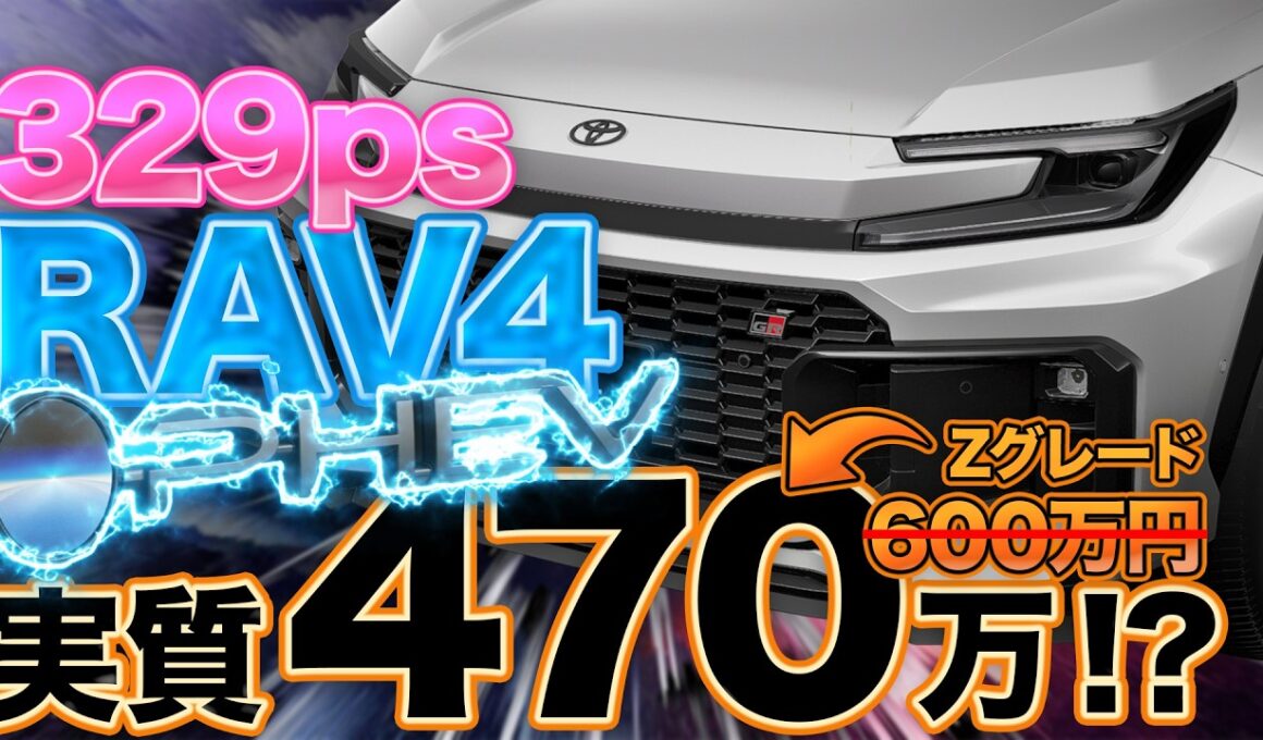 【実質470万】新型RAV4 PHEVがついに発表！600万円の高級SUVを「安く買う」カラクリとは？