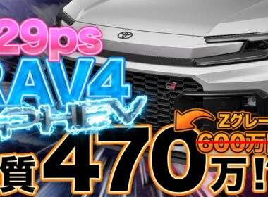 【実質470万】新型RAV4 PHEVがついに発表！600万円の高級SUVを「安く買う」カラクリとは？