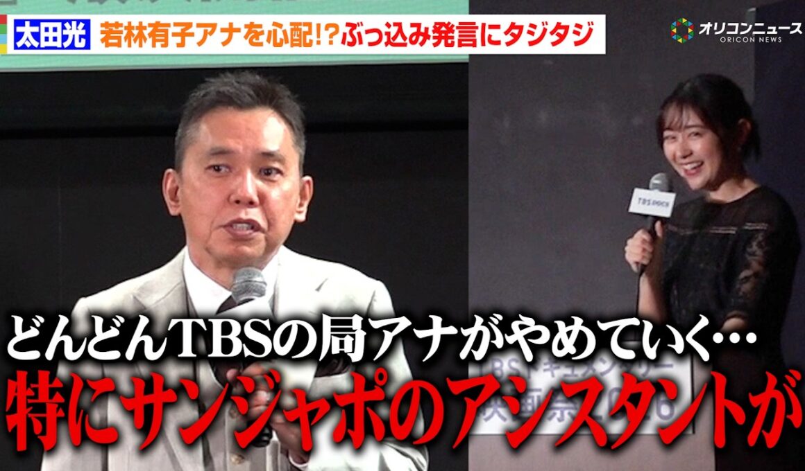 太田光、『サンジャポ』アシスタントの若林有子アナを心配！？「TBSの局アナがやめていく…」　「TBS ドキュメンタリー映画祭 2026」太田光＆小川彩佳 開催宣言イベント