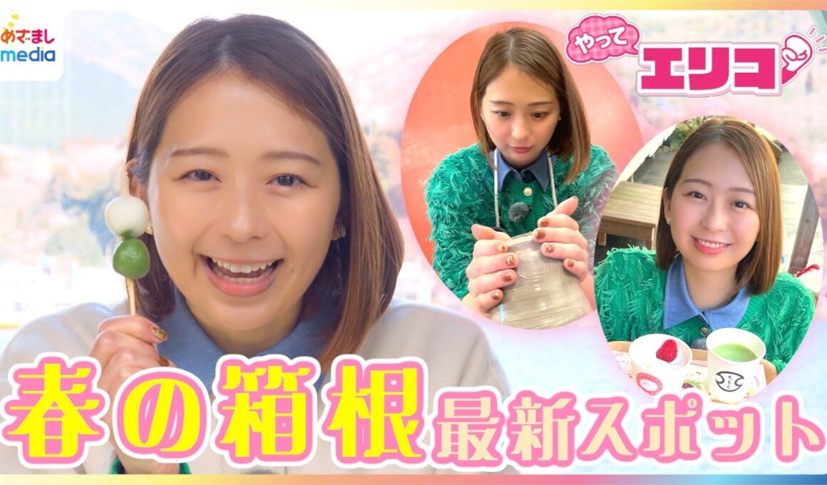 【最新】春の箱根スポットを小室瑛莉子アナが満喫リポート！予約殺到中の1泊６食“食べ飲み放題”ホテル＆お茶がテーマの芦ノ湖遊覧船&小学1年生から楽しめる陶芸体験で「結果がドキドキ」【やってエリコ！】