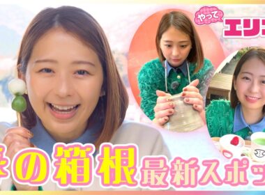 【最新】春の箱根スポットを小室瑛莉子アナが満喫リポート！予約殺到中の1泊６食“食べ飲み放題”ホテル＆お茶がテーマの芦ノ湖遊覧船&小学1年生から楽しめる陶芸体験で「結果がドキドキ」【やってエリコ！】