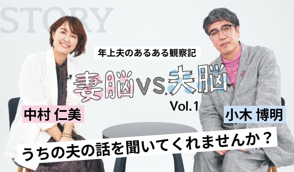 【中村仁美×小木博明】妻と夫の爆笑バトル「家の中だけ、まだ昭和が終わってない！」vol.1