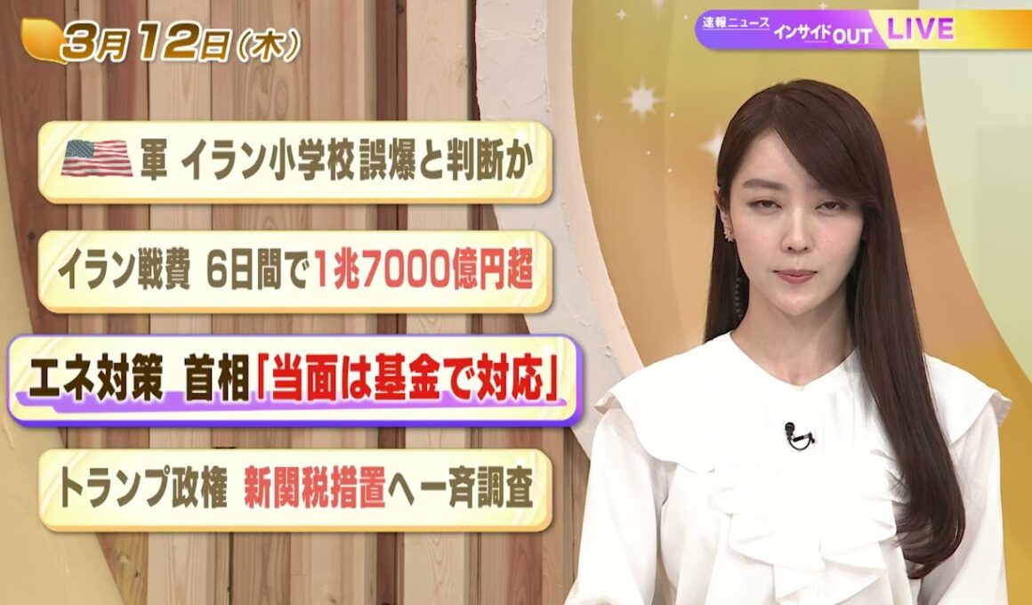 【今日のニュース3月12日】「米軍 イラン小学校誤爆と判断か」「イラン戦費 6日間で1兆7000億円超」「エネ対策 首相『当面は基金で対応』」「トランプ政権 真関税措置へ一斉調査」 BS11