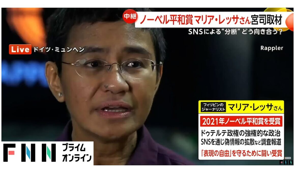 ノーベル平和賞受賞者マリア・レッサ氏に聞く「SNSとの共存方法」