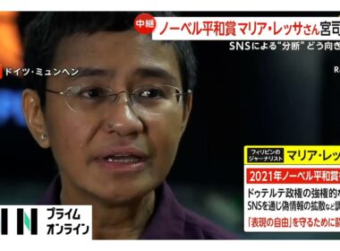 ノーベル平和賞受賞者マリア・レッサ氏に聞く「SNSとの共存方法」