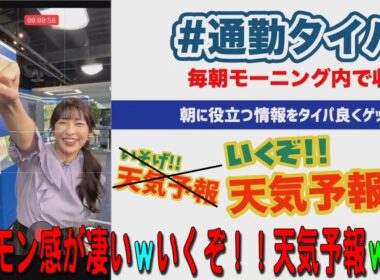 【山岸愛梨】パチモン感が凄いｗいくぞ！！天気予報ｗｗｗ【ウェザーニュース・切り抜き】