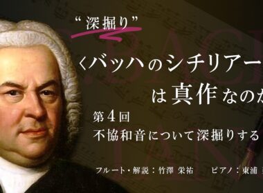 “深掘り” ＜バッハのシチリアーノ＞は真作なのか？｜第4回 不協和音について深掘りする