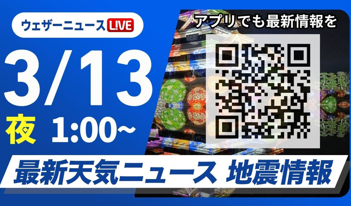 【ライブ】最新天気ニュース・地震情報 2026年3月13日(金) 1:00〜／〈ウェザーニュースLiVE〉
