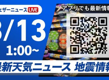 【ライブ】最新天気ニュース・地震情報 2026年3月13日(金) 1:00〜／〈ウェザーニュースLiVE〉