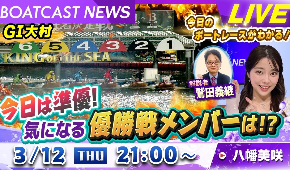 BOATCAST NEWS｜G1 大村準優勝戦！明日の優勝戦のメンバーは？｜木曜企画「ピックアップショートニュース」