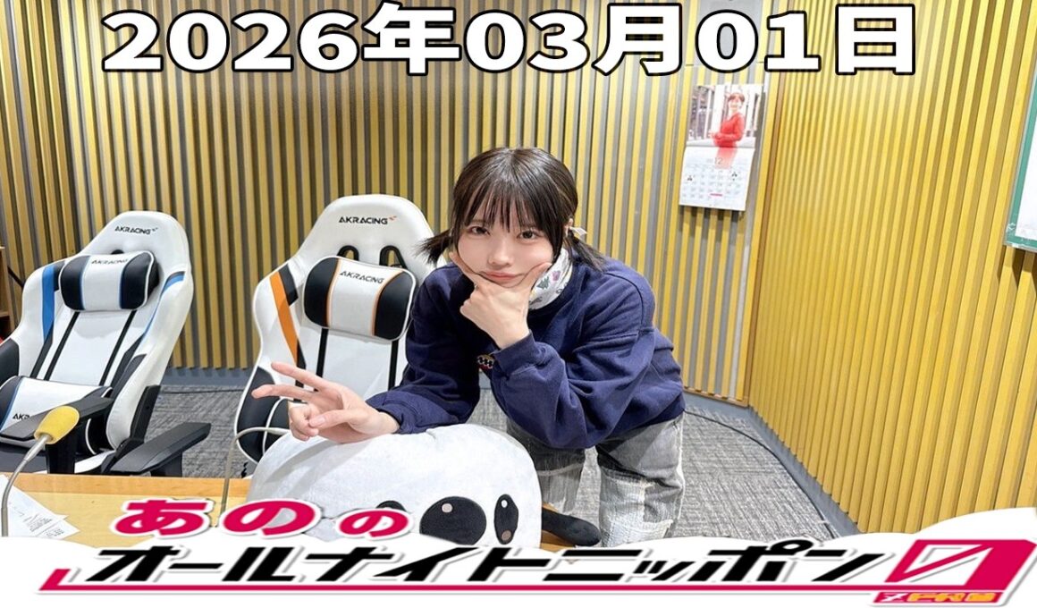 【神回】あののオールナイトニッポン0｜田中みな実と深夜の本音対談＆限定映像アフタートーク｜2026.03.01