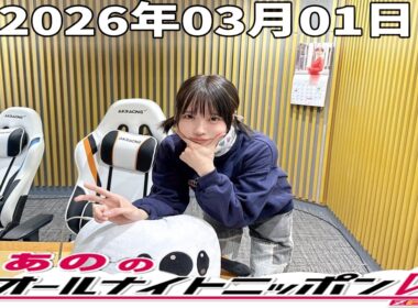 【神回】あののオールナイトニッポン0｜田中みな実と深夜の本音対談＆限定映像アフタートーク｜2026.03.01