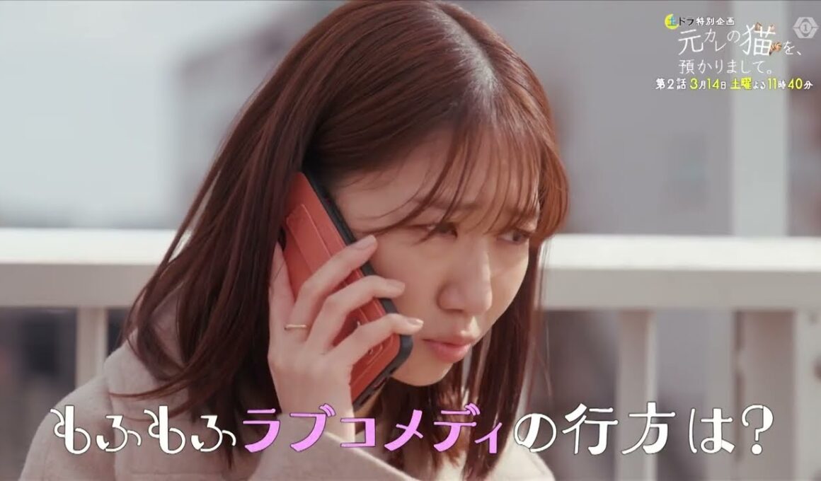 3/7(土),14(土)23:40〜2週放送！土ドラ特別企画「元カレの猫を、預かりまして。」第2話