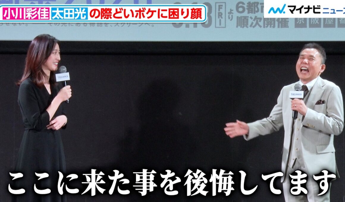 news23の小川彩佳キャスター、「ここに来た事を後悔してます」爆問・太田光の際どいボケに困り顔『TBS ドキュメンタリー映画祭 2026』開催宣言イベント