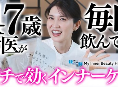 【ガチで効いたインナーケア】女医友利新が毎日欠かさず飲むサプリからプロテインまで全部見せます〜！