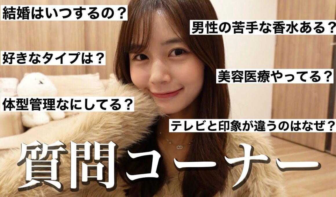 数年ぶりの質問コーナー！恋愛/結婚/美容/体型 色んな質問に本音で答えたよ！【28歳独身フリーアナウンサー】