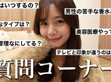 数年ぶりの質問コーナー！恋愛/結婚/美容/体型 色んな質問に本音で答えたよ！【28歳独身フリーアナウンサー】