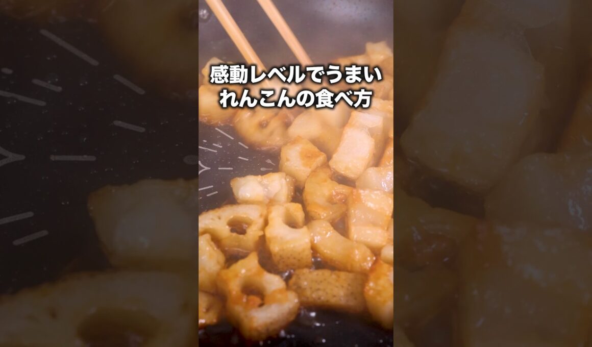 食べたらほんとに止まらなかった【コロコロ甘辛れんこん】詳しいレシピはアプリで料理名を検索♪#レンコン #蓮根 #簡単レシピ #晩ごはん #レシピ動画 #料理動画 #やみつき #おうちごはん #おかず
