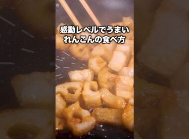 食べたらほんとに止まらなかった【コロコロ甘辛れんこん】詳しいレシピはアプリで料理名を検索♪#レンコン #蓮根 #簡単レシピ #晩ごはん #レシピ動画 #料理動画 #やみつき #おうちごはん #おかず