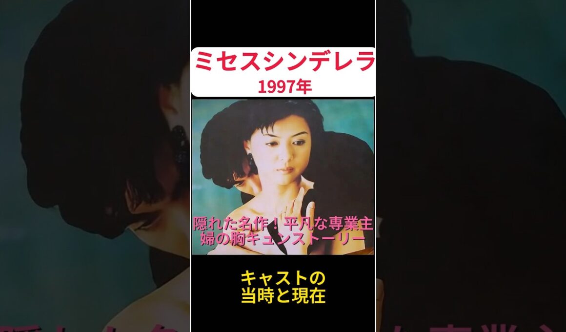 1997年『ミセスシンデレラ』キャストの当時と現在【薬師丸ひろ子・内野聖陽】